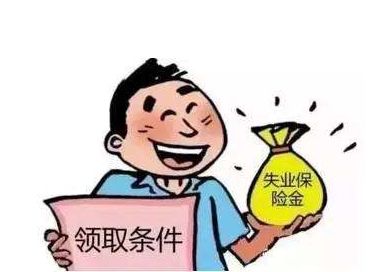 失業保險金有多少？ 第1張