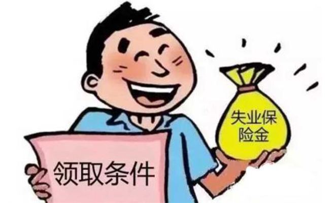 什么是失業保險 第1張