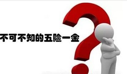 離職以后五險一金該怎么辦？ 第1張