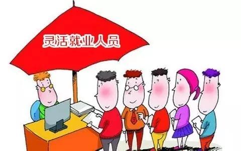 靈活就業人員社保 第1張