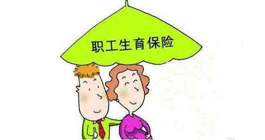 生育保險如何報銷？能報銷多少？ 第1張