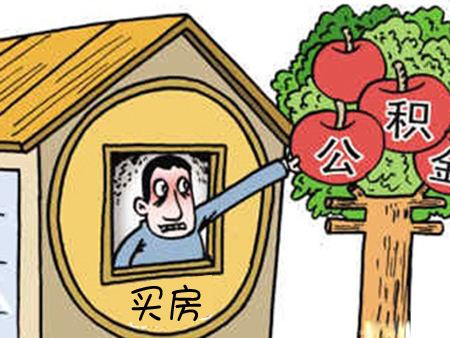 非住房相關可以提取公積金嗎？怎么提??？ 第1張