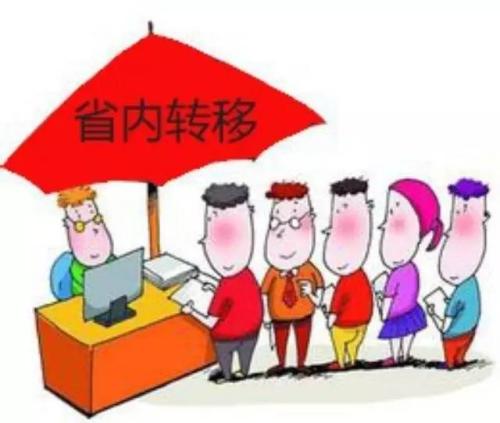 社保在省內轉移有什么條件 第1張