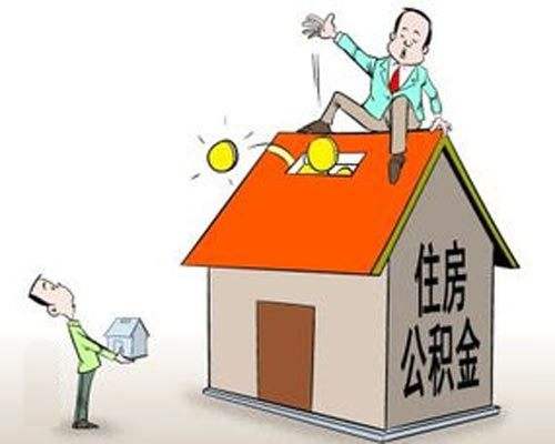 哪些情況可以提取公積金？ 第1張