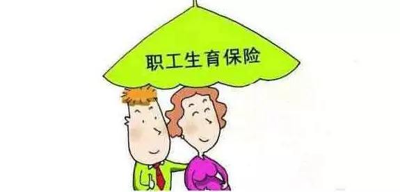 生育醫療保險合并了，生育還能享受以前的待遇嗎？ 第1張