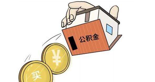 公積金怎么轉到外地？ 第1張