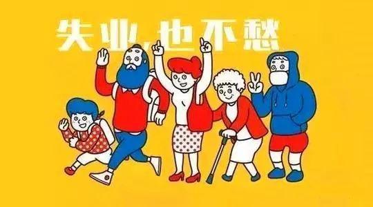 2019領取失業保險金的條件是什么？ 第1張