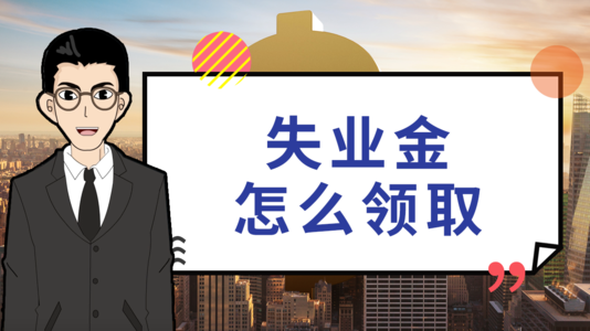 失業后在領取失業保險金時還需要繳社保嗎？ 第1張