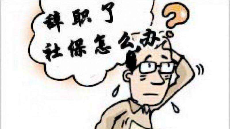 辭職讀研社保怎么辦？ 第1張