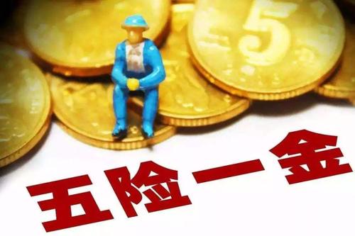 五險一金代辦退休社保要交多少年？ 第1張