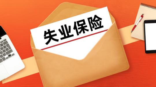 領取失業保險金期間可以繳納社保嗎 第1張