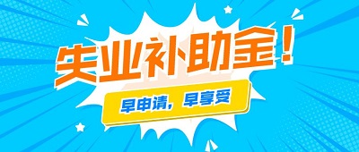 2021年還可以申領成都失業補助金嗎？ 第1張