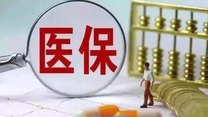 醫保繳費基數怎么算？ 第1張