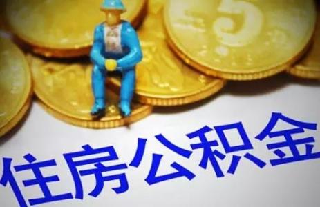 退休了住房公積金怎么辦？ 第1張