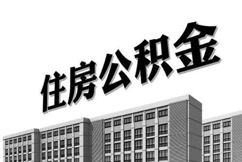 2021年住房公積金利息你有多少？ 第1張