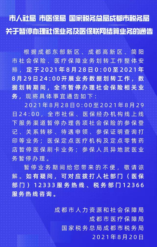 關于暫停辦理社保業務及醫保聯網結算業務的通告 第1張