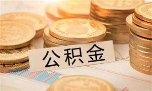 成都公積金可以按月提取啦！ 第1張