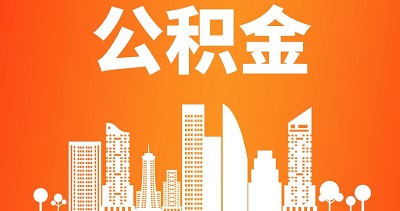 住房公積金提取是什么意思？ 第1張