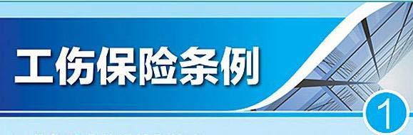 工傷保險新政策：工亡待遇上漲啦！ 第1張