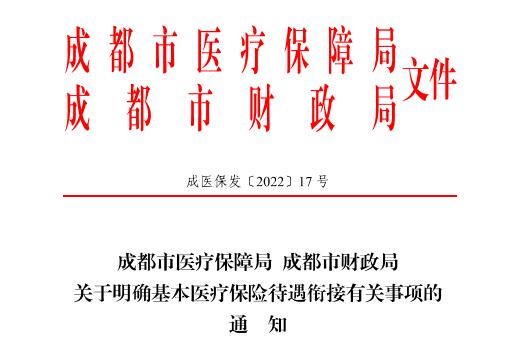 2022年成都市醫療保險新政策 第1張