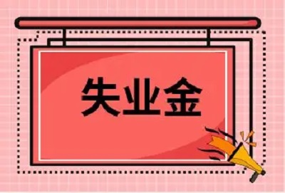 怎樣辦理失業保險金領??? 第1張 怎樣辦理失業保險金領??? 第1張