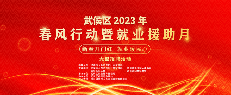 倒計時1天！武侯區2023年春風行動暨就業援助月“新春開門紅 就業暖民心”大型招聘活動即將開幕 第1張