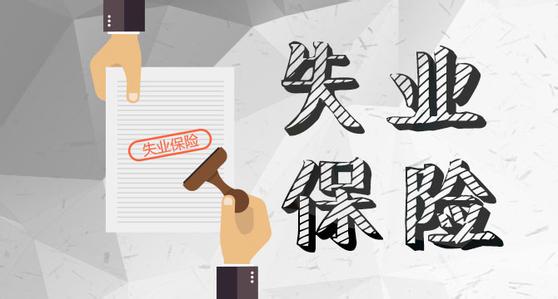 4月1日起，成都失業保險金標準上調！ 第1張