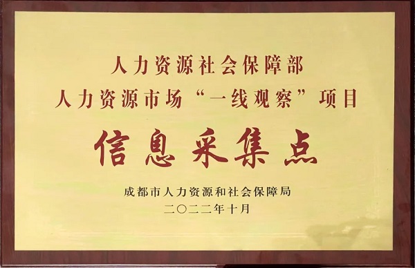 熱烈祝賀：人社部“一線觀察”項目信息采集點落戶瑞方人力 第1張