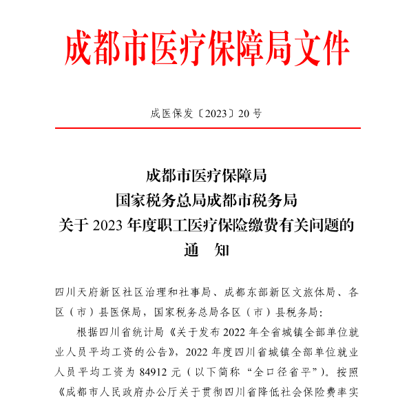 4246元/月！成都市職工醫保繳費基數上調 第1張