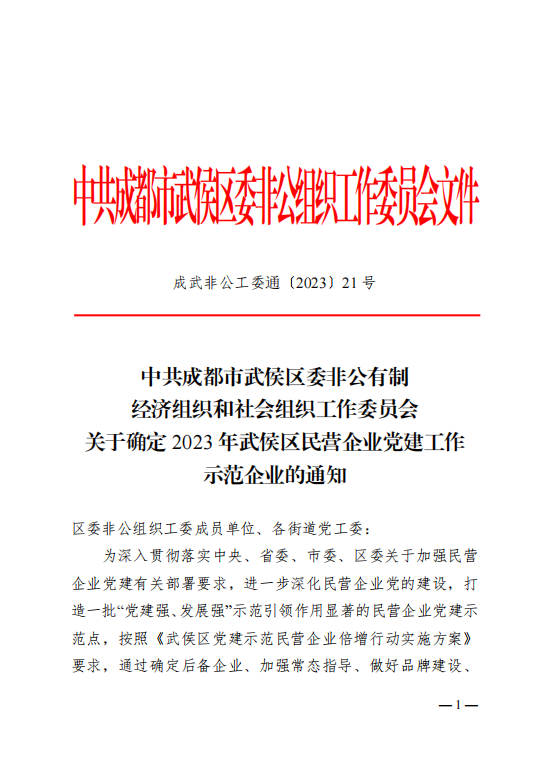 喜報！瑞方人力獲評“2023年武侯區民營企業黨建工作示范企業”稱號 第1張