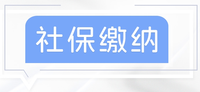 沒有工作單位如何參加社保？ 第1張