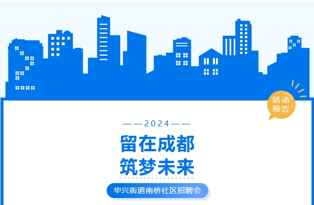 活動預告！武侯區華興街道2024年“百日萬企高校畢業生等青年系列招聘活動”南橋社區專場！ 第1張