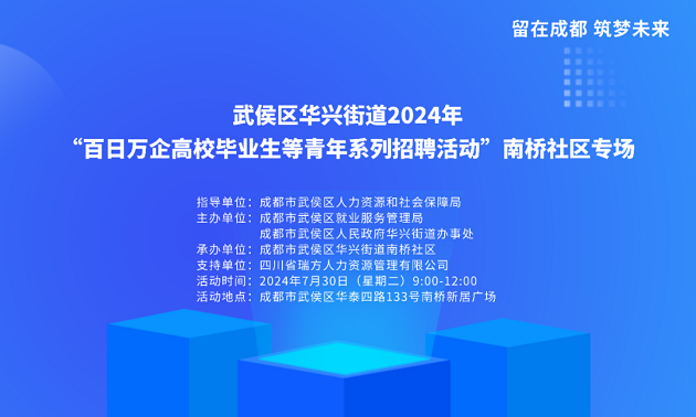 活動預告！武侯區華興街道2024年“百日萬企高校畢業生等青年系列招聘活動”南橋社區專場！ 第2張