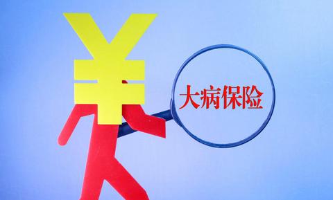 什么是城鄉居民大病保險？如何報銷？ 第1張