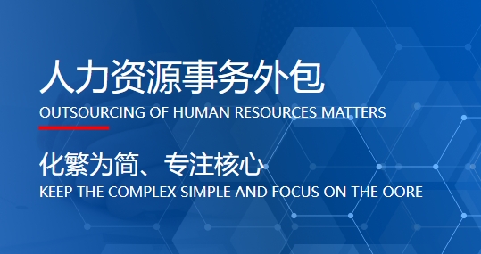 為什么要把員工社保外包給第三方？ 第1張