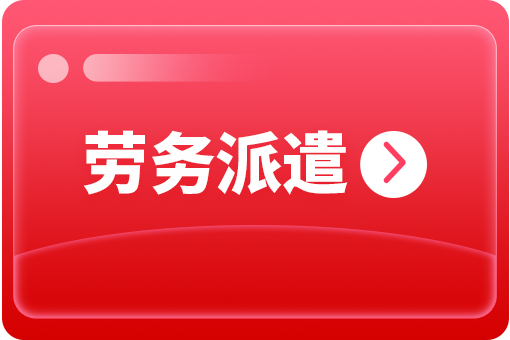 企業選擇勞務派遣外包有哪些好處？ 第1張