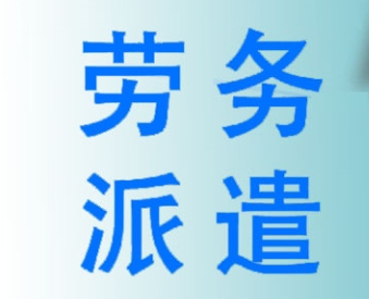 企業使用勞務派遣服務的優勢？成都哪家勞務派遣公司好？ 第1張