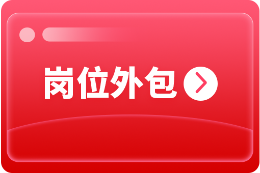 企業怎么選擇崗位外包合作公司？ 第1張